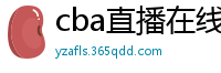 cba直播在线观看高清在哪里看